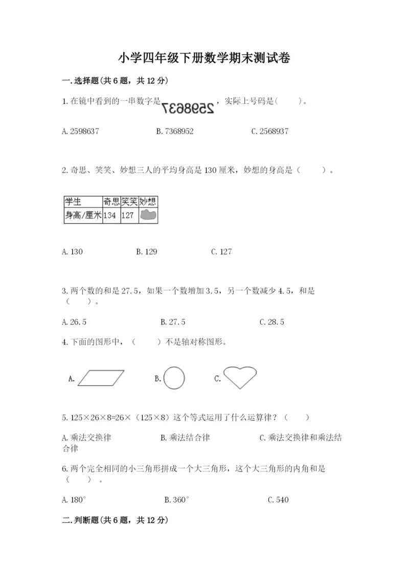 小学四年级下册数学期末测试卷附参考答案【研优卷】.docx