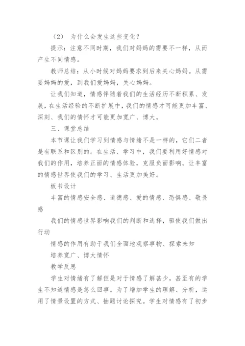 《我们的情感世界》教案.docx