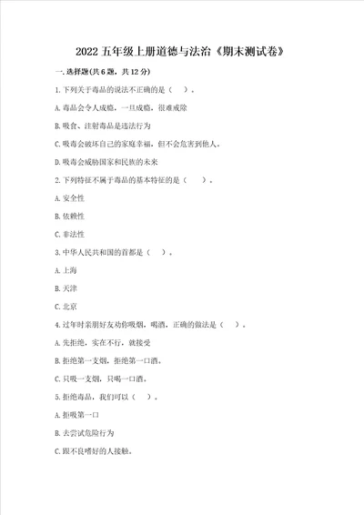 2022五年级上册道德与法治期末测试卷及参考答案轻巧夺冠