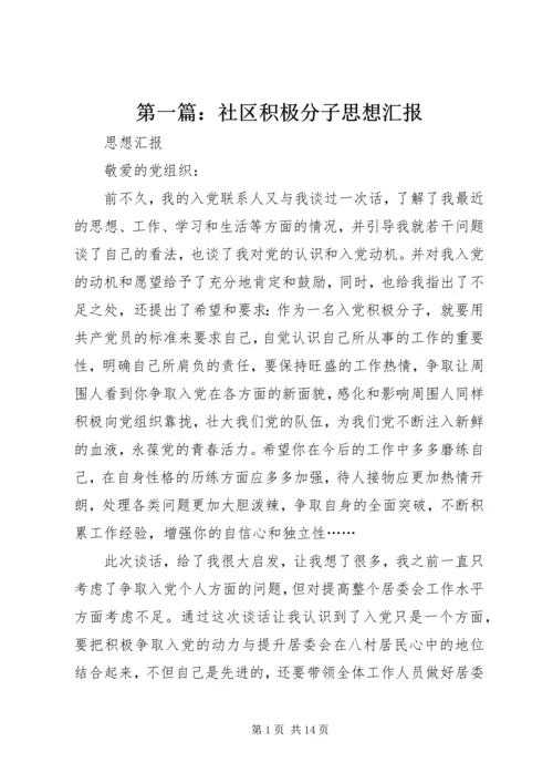 第一篇：社区积极分子思想汇报.docx