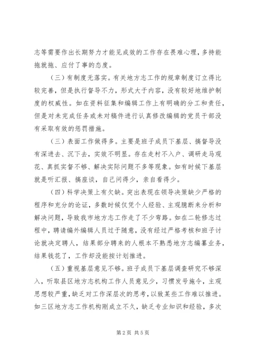 市志办“三严三实”专题教育调研工作报告.docx