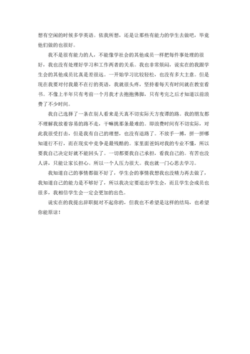 有关学生会辞职报告范文汇总九篇.docx