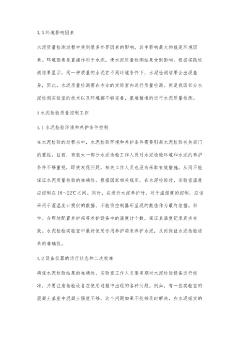 水泥质量检验及其检测工作质量的控制曾艳.docx