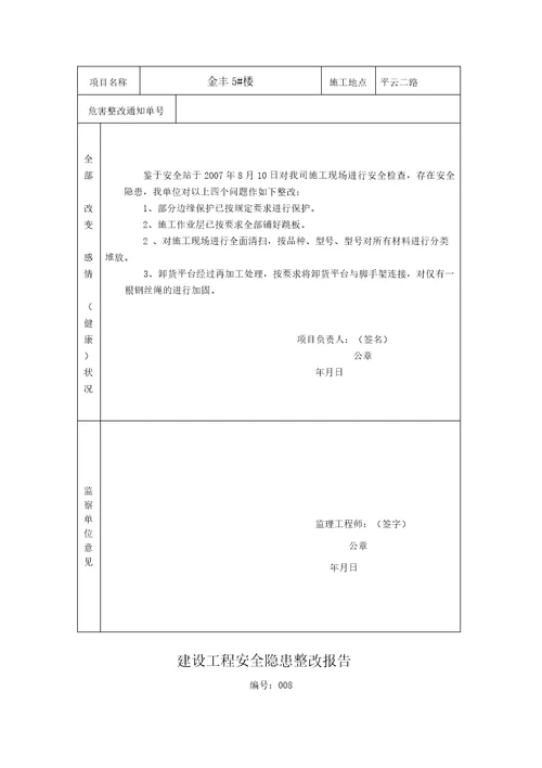 建设工程安全隐患整改报告书