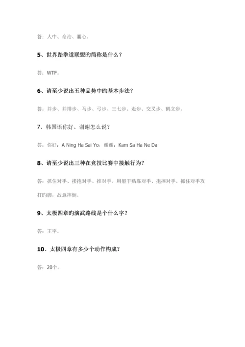 2023年跆拳道理论考试题目.docx