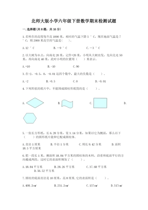 北师大版小学六年级下册数学期末检测试题及参考答案（巩固）.docx