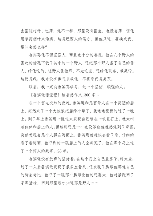 鲁滨逊漂流记读后感作文300字