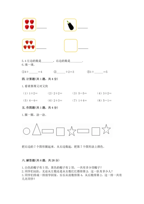 人教版一年级上册数学期中测试卷带答案（夺分金卷）.docx