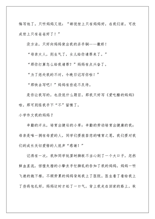 小学作文我的妈妈
