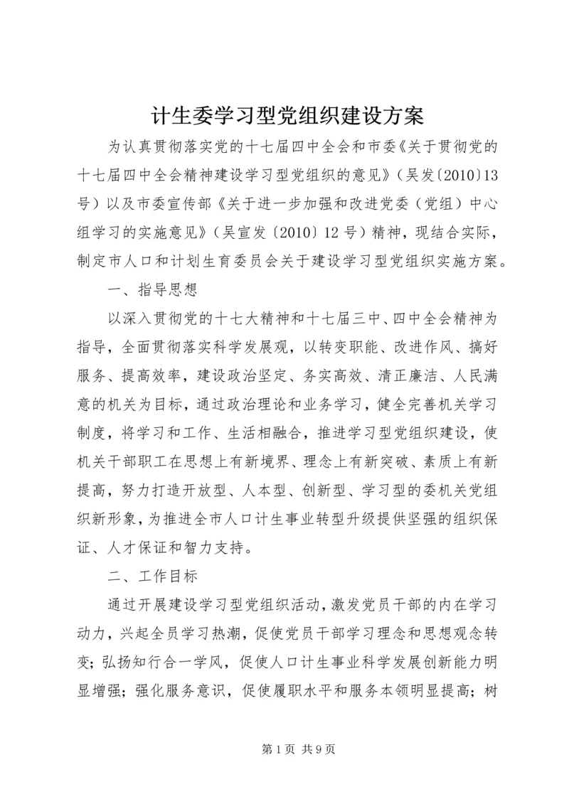 计生委学习型党组织建设方案.docx