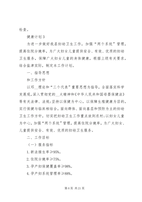 健康计划多篇合集.docx