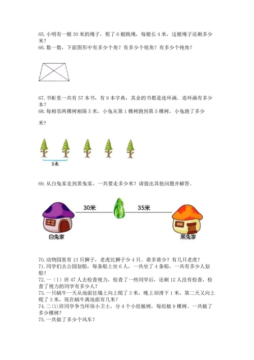 二年级上册数学应用题100道（典型题）word版.docx