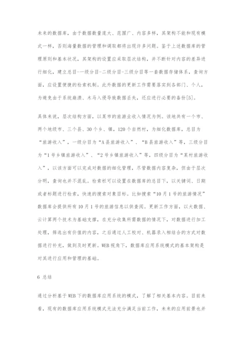 基于WEB下的数据库应用系统的模式探析.docx