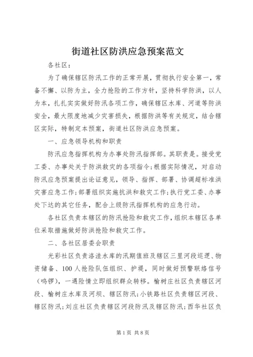 街道社区防洪应急预案范文.docx