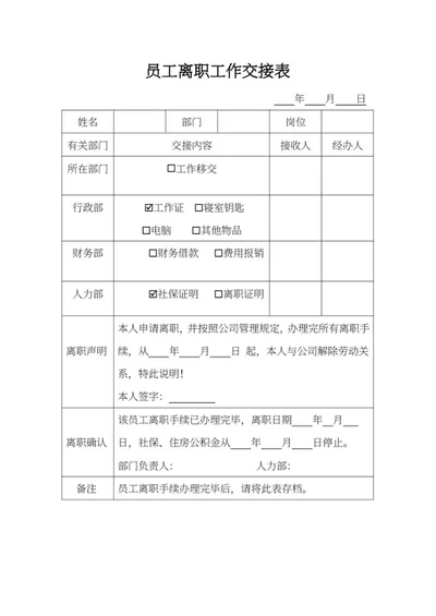 员工离职工作交接表word模板