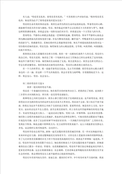 精选初二我的母亲作文锦集7篇