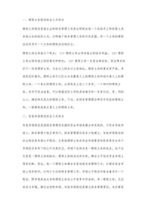 对不同财务管理假设含义及特点的论述.docx