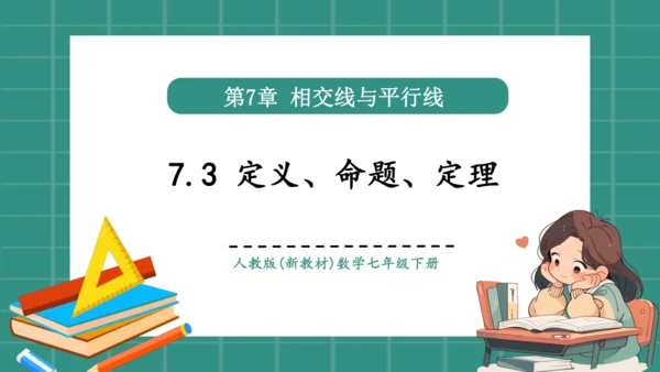 7.3 定义、命题、定理（教学课件）