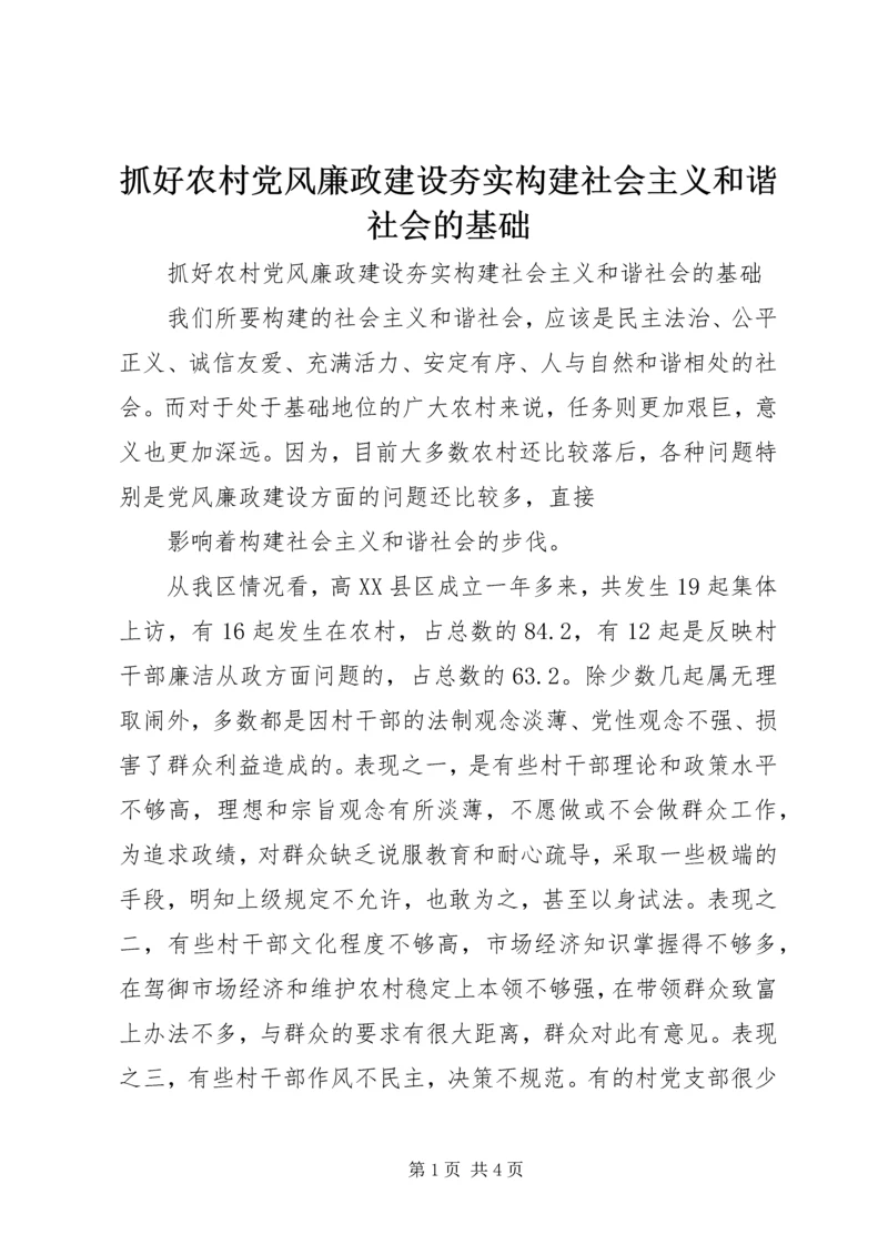 抓好农村党风廉政建设夯实构建社会主义和谐社会的基础 (3).docx