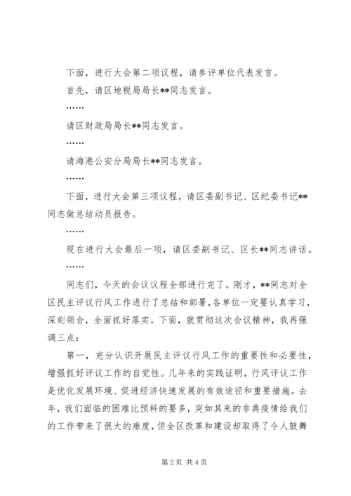 全区“两为两树”民主评议行风主持词.docx