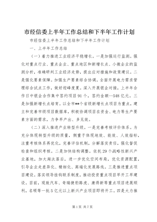 市经信委上半年工作总结和下半年工作计划 (2).docx