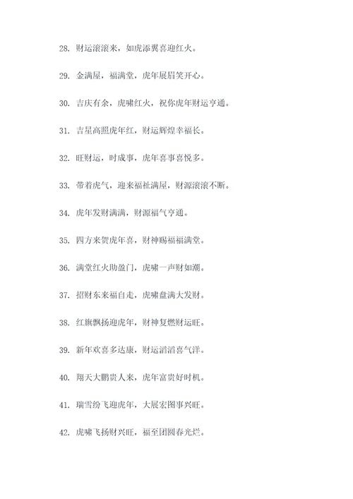 虎年生财的对联