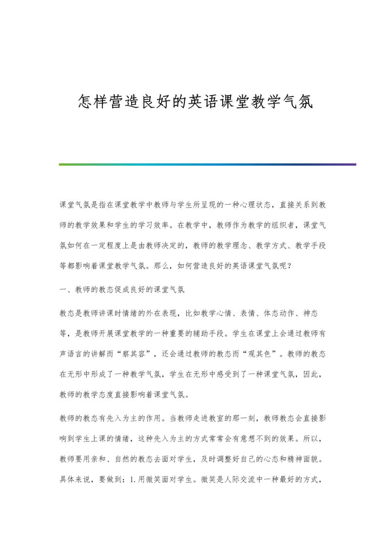 怎样营造良好的英语课堂教学气氛.docx