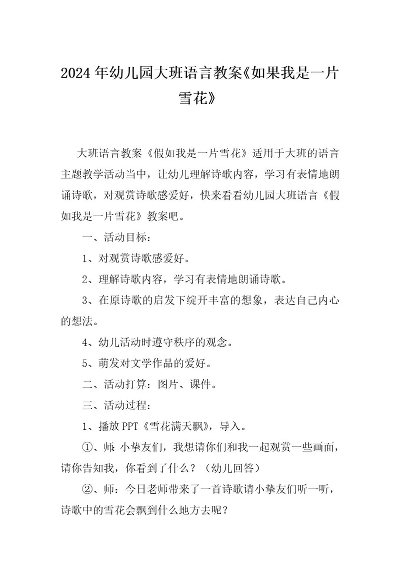 2024年幼儿园大班语言教案《如果我是一片雪花》