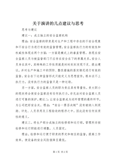 关于演讲的几点建议与思考 (3).docx