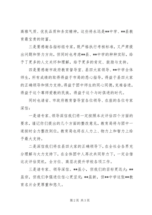 学校评估汇报会上的答谢辞.docx