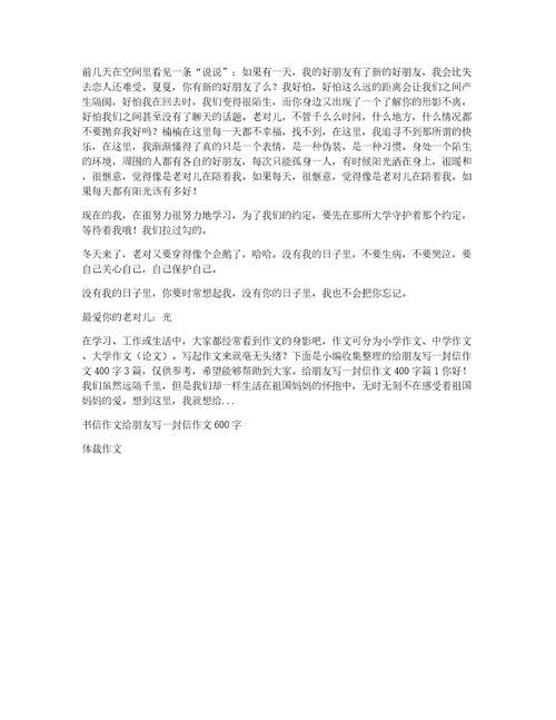 必备给朋友写一封信作文600字四篇