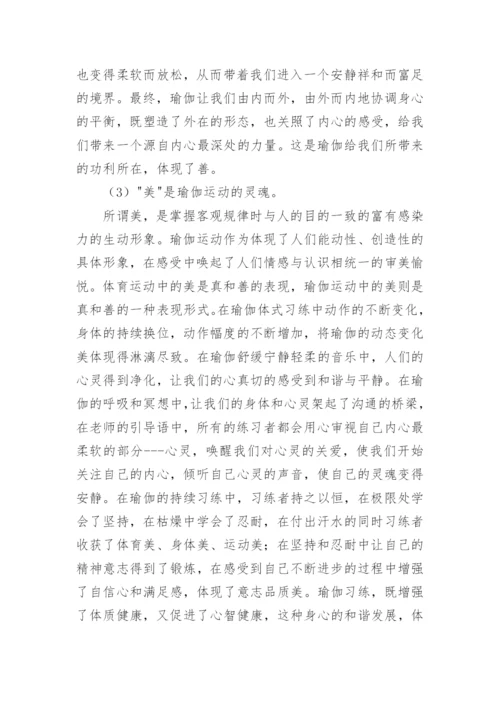 基于体育美学的角度对瑜伽运动中的真善美分析论文.docx