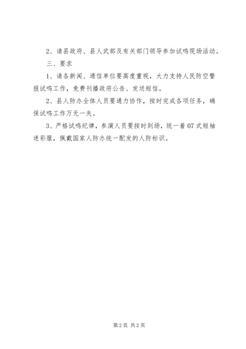 防空警报试鸣暨宣传方案.docx