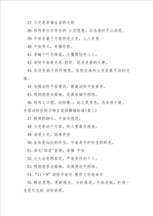 校内全国消防宣扬日横幅标语创意的