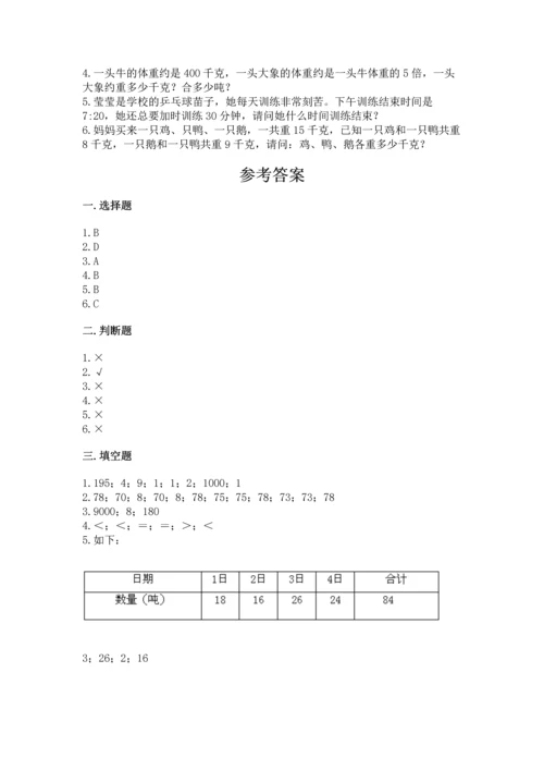 人教版三年级上册数学期中测试卷含答案【培优a卷】.docx