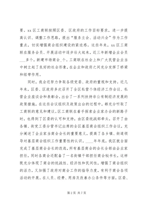 全市工商联系统组织工作会议经验交流材料 (2).docx