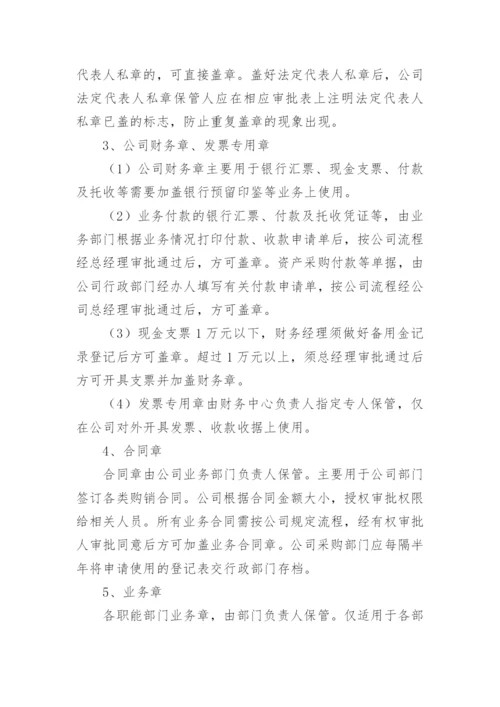 企业印章管理制度.docx