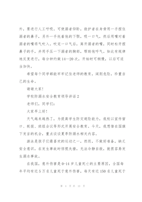 学校防溺水安全教育领导讲话五篇.docx