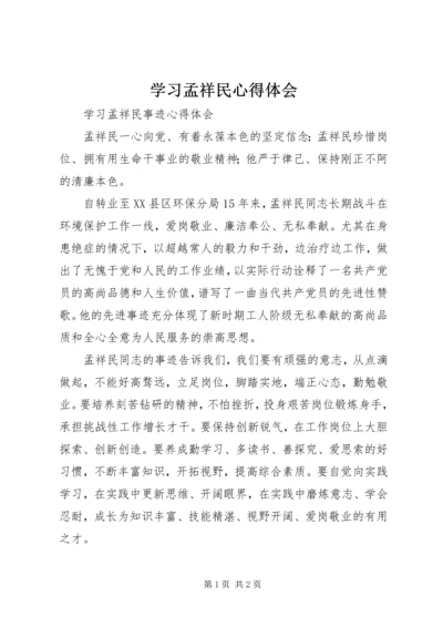 学习孟祥民心得体会 (5).docx