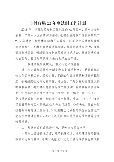 市财政局XX年度法制工作计划.docx