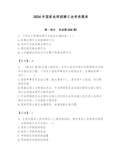 2024年国家电网招聘之法学类题库精品【历年真题】.docx