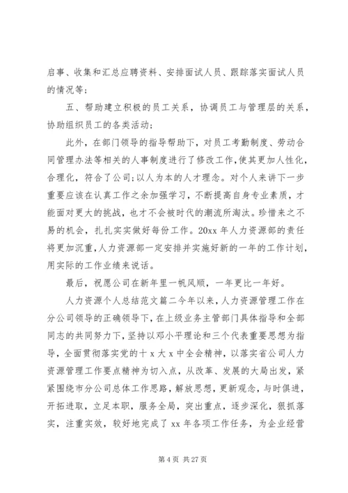 人力资源个人总结通用范文.docx