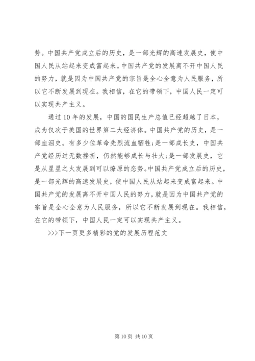 党的发展历程范文.docx