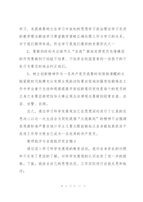 教师的批评与自我批评发言稿.docx