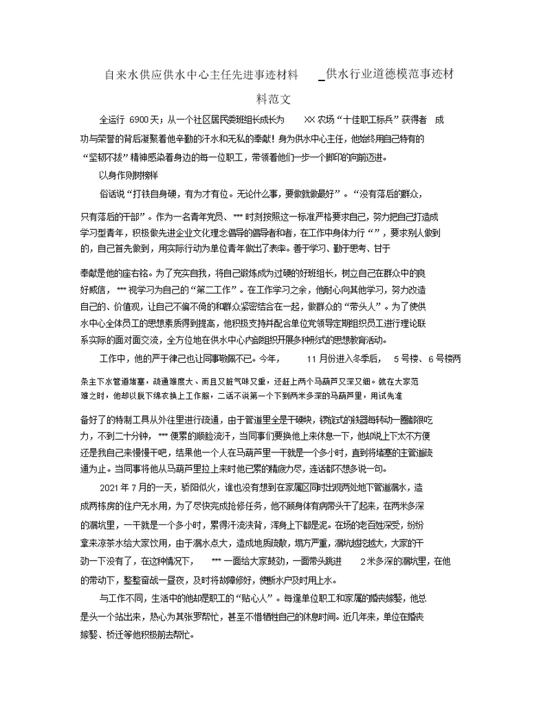 自来水供应供水中心主任先进事迹材料供水行业道德模范事迹材料范文