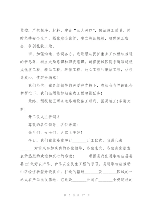 开工仪式主持词范文.docx