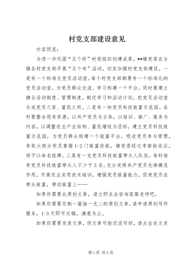 村党支部建设意见.docx