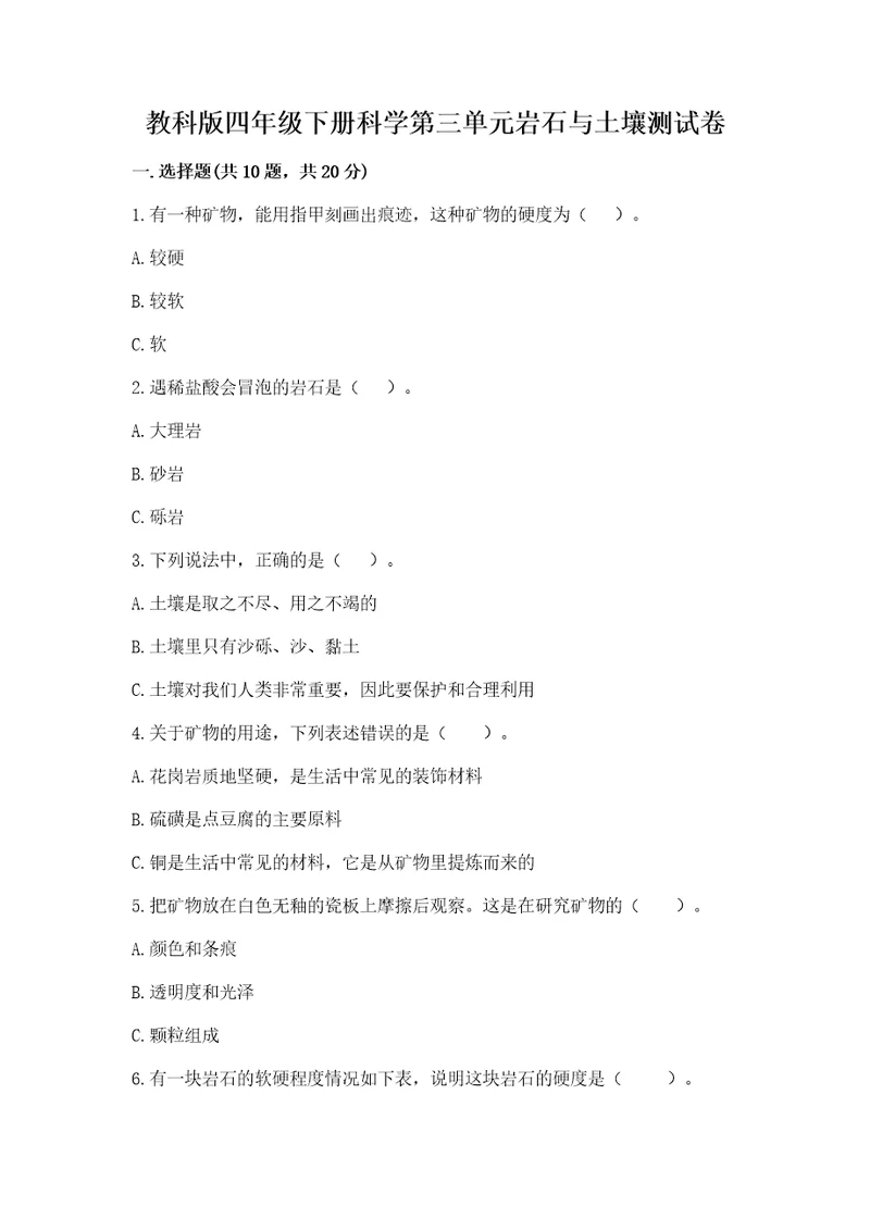 教科版四年级下册科学第三单元岩石与土壤测试卷含完整答案有一套