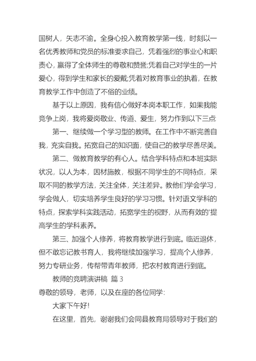 教师的竞聘演讲稿范文合集8篇