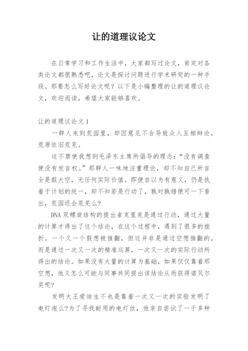 让的道理议论文.docx